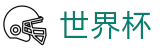2026世界杯WORLD CUP 2026 · 世界杯总决赛高清直播平台入口